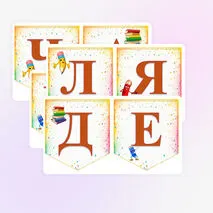 Оформление на предметную неделю начальных классов