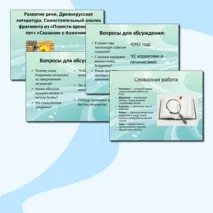 Презентация «Развитие речи. Древнерусская литература. Самостоятельный анализ фрагмента из «Повести временных лет» «Сказание о Кожемяке»