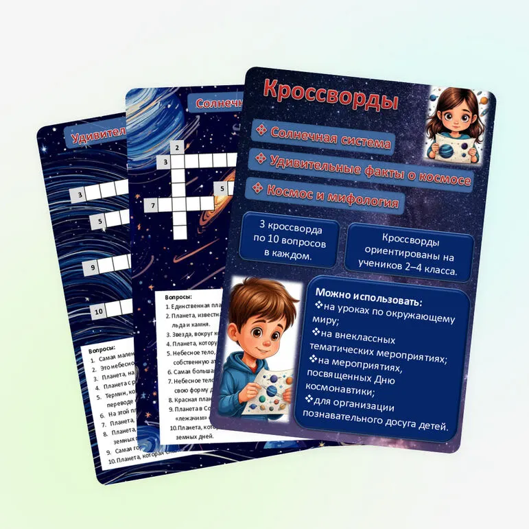 Кроссворды о космосе