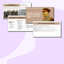 Презентация на тему: «Десять сталинских ударов» и изгнание врага с территории СССР.