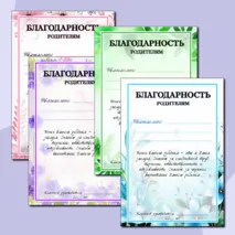 Благодарность родителям. Добавлен редактируемый файл.
