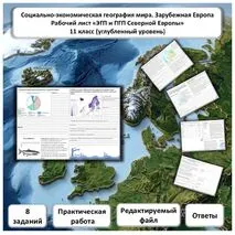 Рабочий лист по географии «ПГП и ЭГП Северной Европы. Практическая работа» (углубленный уровень)