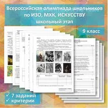 Всероссийская олимпиада школьников по ИЗО, МХК, искусству. 9 класс
