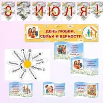 Оформление ко Дню семьи, любви и верности. 8 июля - День семьи, любви и верности. Оформление к 8 июля.