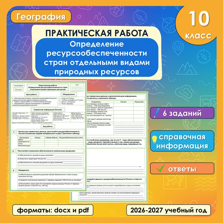 Практическая работа «Определение ресурсообеспеченности стран отдельными видами природных ресурсов» по географии, 10 класс