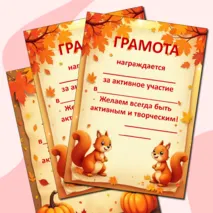 Осенние грамоты. Грамоты к осенним мероприятиям.