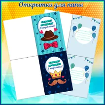 «День отца» - набор для оформления
