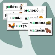 Словарные слова для 1 класса. Карточки.