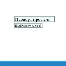 Паспорт проекта - шаблон от А до Я