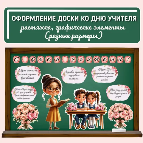 Оформление доски ко Дню учителя. Оформление кабинета ко Дню учителя. 5 октября — «День учителя» (оформление). Оформление к занятию РОВ 6 октября.
