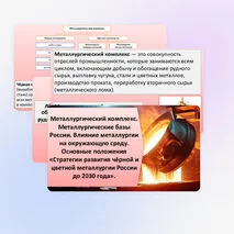 Презентация «Металлургический комплекс. Металлургические базы России. Влияние металлургии на окружающую среду. Основные положения «Стратегии развития чёрной и цветной металлургии России до 2030 года».