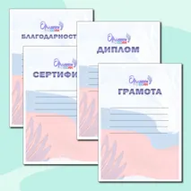 Грамота, Диплом, Сертификат и Благодарность в книжной ориентации 