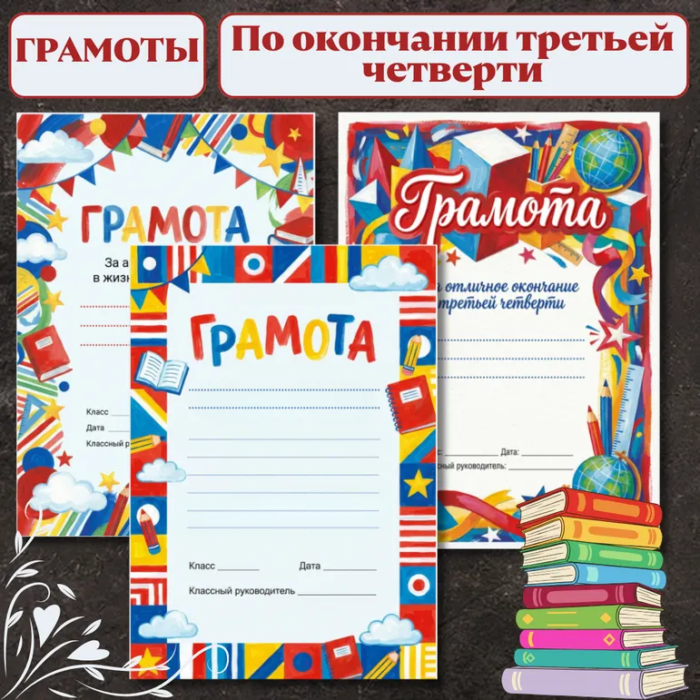 Комплект грамот «Гуашевые школьные грамоты к окончанию третьей четверти»