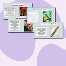 Презентация по музыке для 1 класса. По теме: «Музыкальные инструменты: флейта»