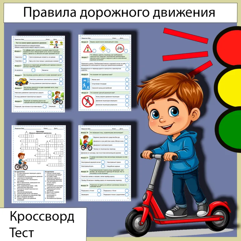 Комплект «Правила дорожного движения»
