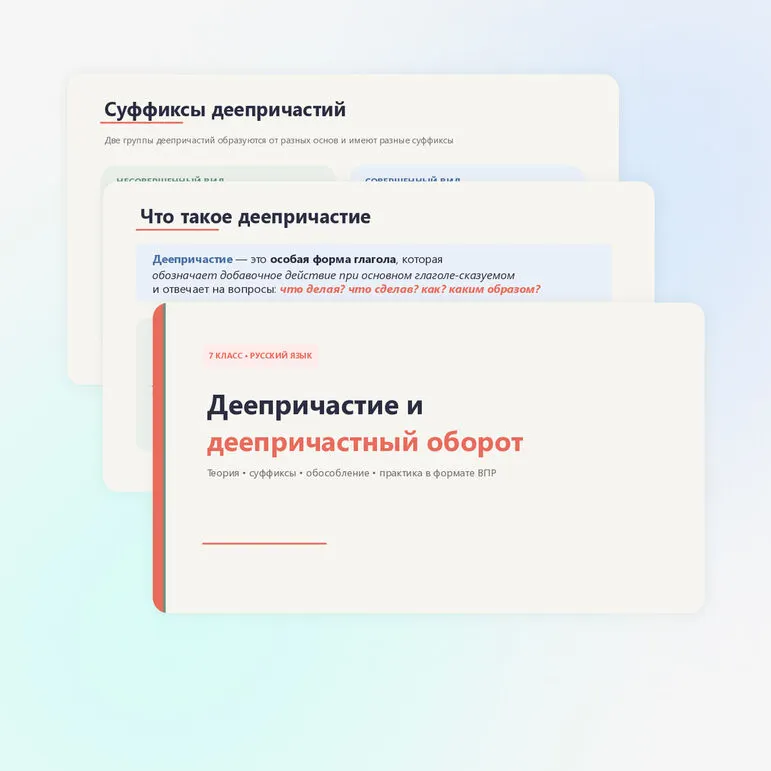 Деепричастие и деепричастный оборот