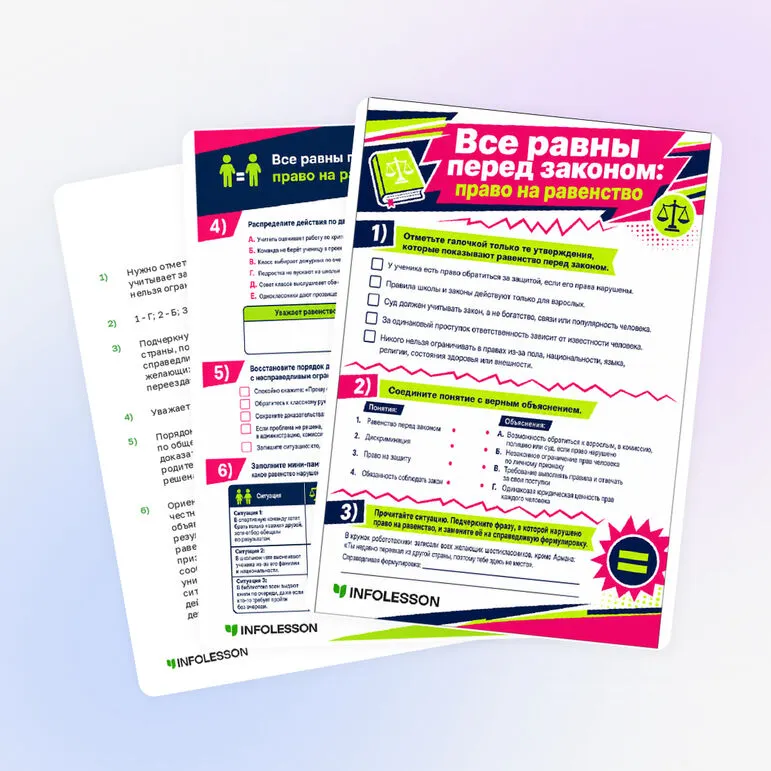 Рабочий лист «Все равны перед законом: право на равенство»