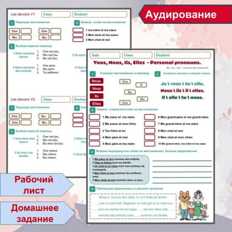 Рабочий лист (+аудирование) + Домашнее задание по теме Личные местоимения в единственном числе Pronoms personnels (Vous, Nous, Ils, Elles) на примере темы la famille \ Семья.
