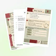 Рабочий лист «Типы текста»