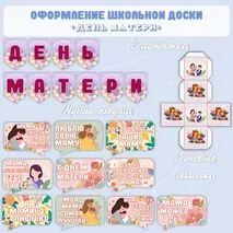 Оформление доски (растяжка, речевые облачка, кубик Блума) «День матери»