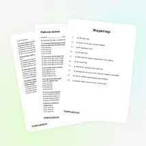 Жаттықтырғыш «Рабочее время»