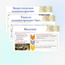 Презентация по географии для 9 класса на тему: География важнейших отраслей машиностроительного комплекса: основные районы и центры. Значение отрасли для создания экологически эффективного оборудования. Перспективы развития машиностроения России.