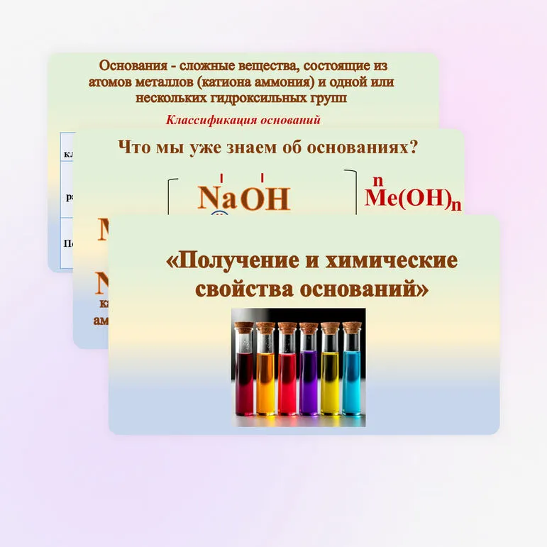 Презентация «Получение и химические свойства оснований», химия 8 класс