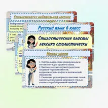 Презентация «Стилистические пласты лексики: стилистически нейтральная, высокая лексика» (6 класс)
