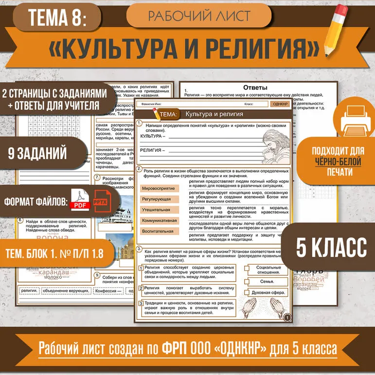 Рабочий лист «Культура и религия» ОДНКНР 5 класс. Разработан по ФРП (тема 8)