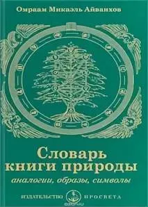 Ð. Ð. ÐÐ¹Ð²Ð°Ð½ÑÐ¾Ð². book Ð¡Ð»Ð¾Ð²Ð°ÑÑ ÐºÐ½Ð¸Ð³Ð¸ Ð¿ÑÐ¸ÑÐ¾Ð´Ñ, Ð°Ð½Ð°Ð»Ð¾Ð³Ð¸Ð¸, Ð¾Ð±ÑÐ°Ð·Ñ, ÑÐ¸Ð¼Ð²Ð¾Ð»Ñ. 