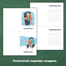 Открытки на День отца