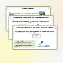 Презентация «Потенциальная энергия. Потенциальная энергия упруго деформированнои пружины. Потенциальная энергия тела вблизи поверхности Земли»