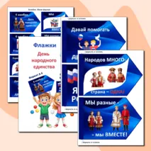 Флажки-вклейки “4 ноября. День народного единства” 
