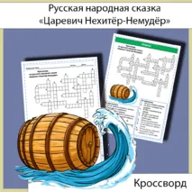 Кроссворд «Царевич Нехитёр-Немудёр» русская народная сказка
