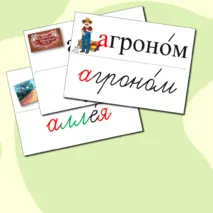 Словарные слова для 4 класса