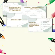 Презентация для урока музыки «Композитор - исполнитель - слушатель», 3 класс