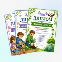 Дипломы «Орлята России»