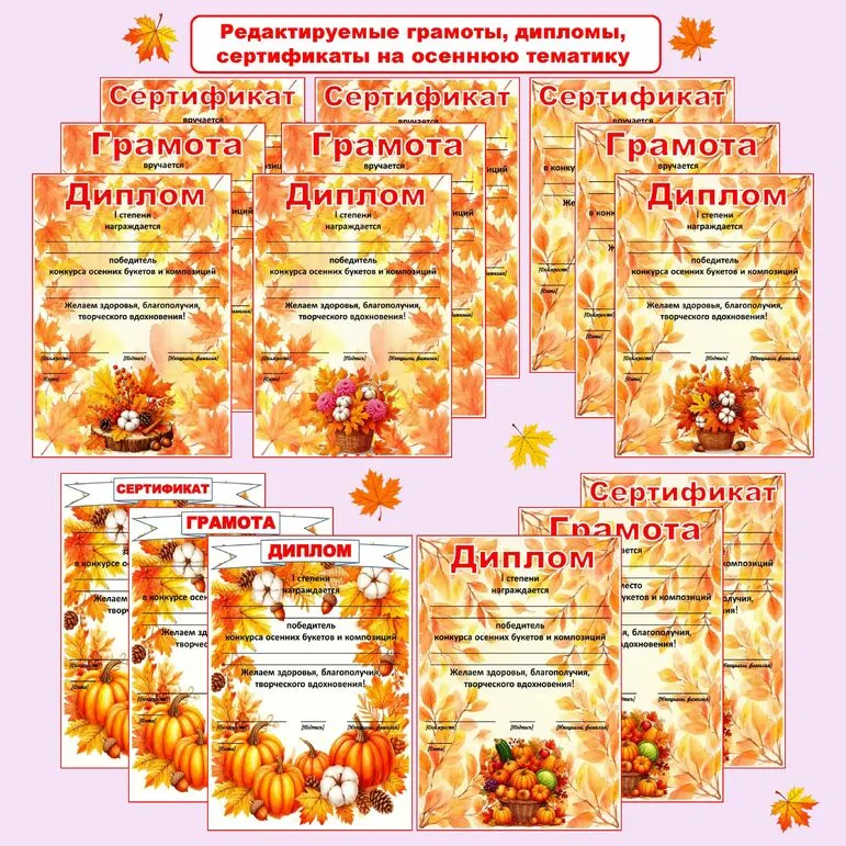 Осенние грамоты. Редактируемые грамоты, дипломы, сертификаты. Дипломы, грамоты, сертификаты на осеннюю тематику