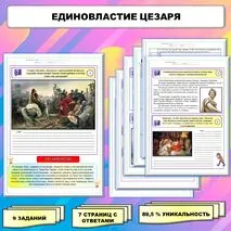 Рабочий лист по истории Древнего мира. 5 класс. Тема: «Единовластие Цезаря» // УМК. Авт.А.А.Вигасин, И.С.Свенцицкая и др. Под ред. А.А.Искандерова 