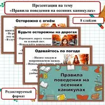 Презентация на тему «Правила поведения на осенних каникулах». Безопасные каникулы.