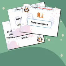 Презентация к треку 