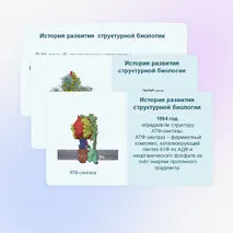 Презентация «Методы структурной биологии» 10 класс (углубленный уровень)