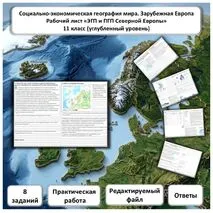 Рабочий лист по географии «ПГП и ЭГП Северной Европы. Практическая работа» (углубленный уровень)