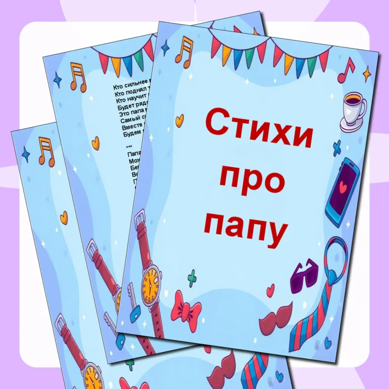 Стихи про папу
