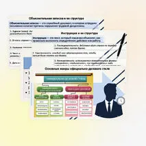 Официально‑деловой стиль. Основные жанры делового стиля. Инструкция