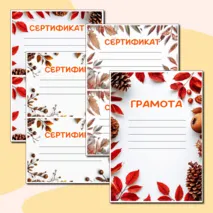Осенние грамоты и сертификаты для любого случая в формате Word и PDF. 3 разных шаблона.
