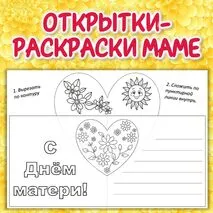 Открытки-раскраски маме ко Дню матери