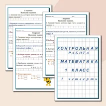Контрольная работа по математике за 1 четверть для 1 класса