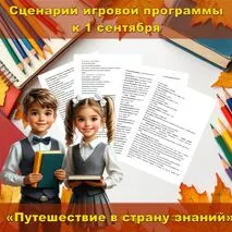 Сценарий игровой программы к 1 сентября «Путешествие в страну знаний».