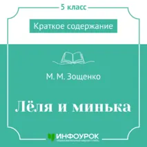 М.М. Зощенко «Лёля и минька» — краткое содержание